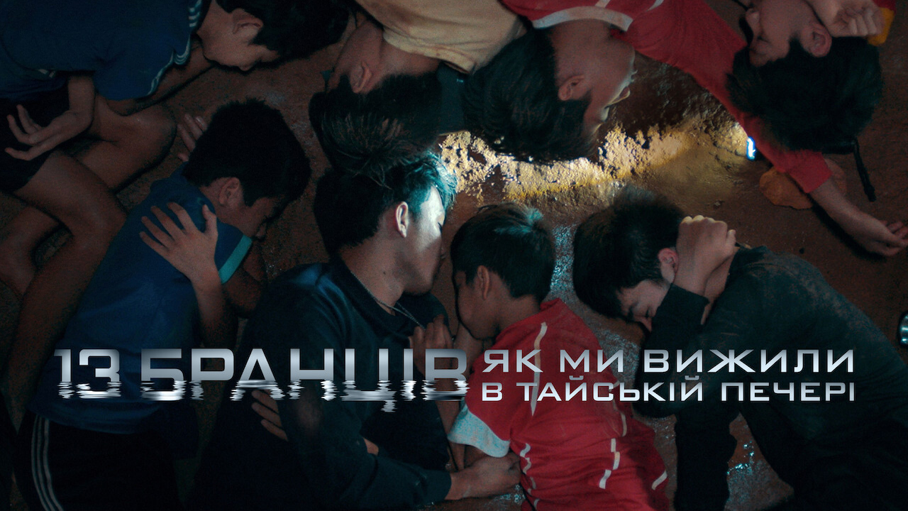 Кадр 3 з 13 бранців: Як ми вижили в тайській печері
