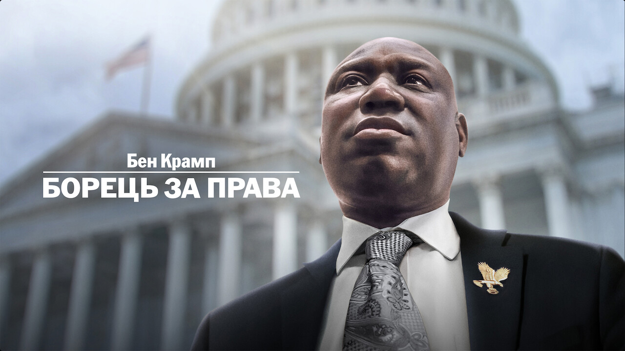 Кадр 1 з Бен Крамп: Борець за права