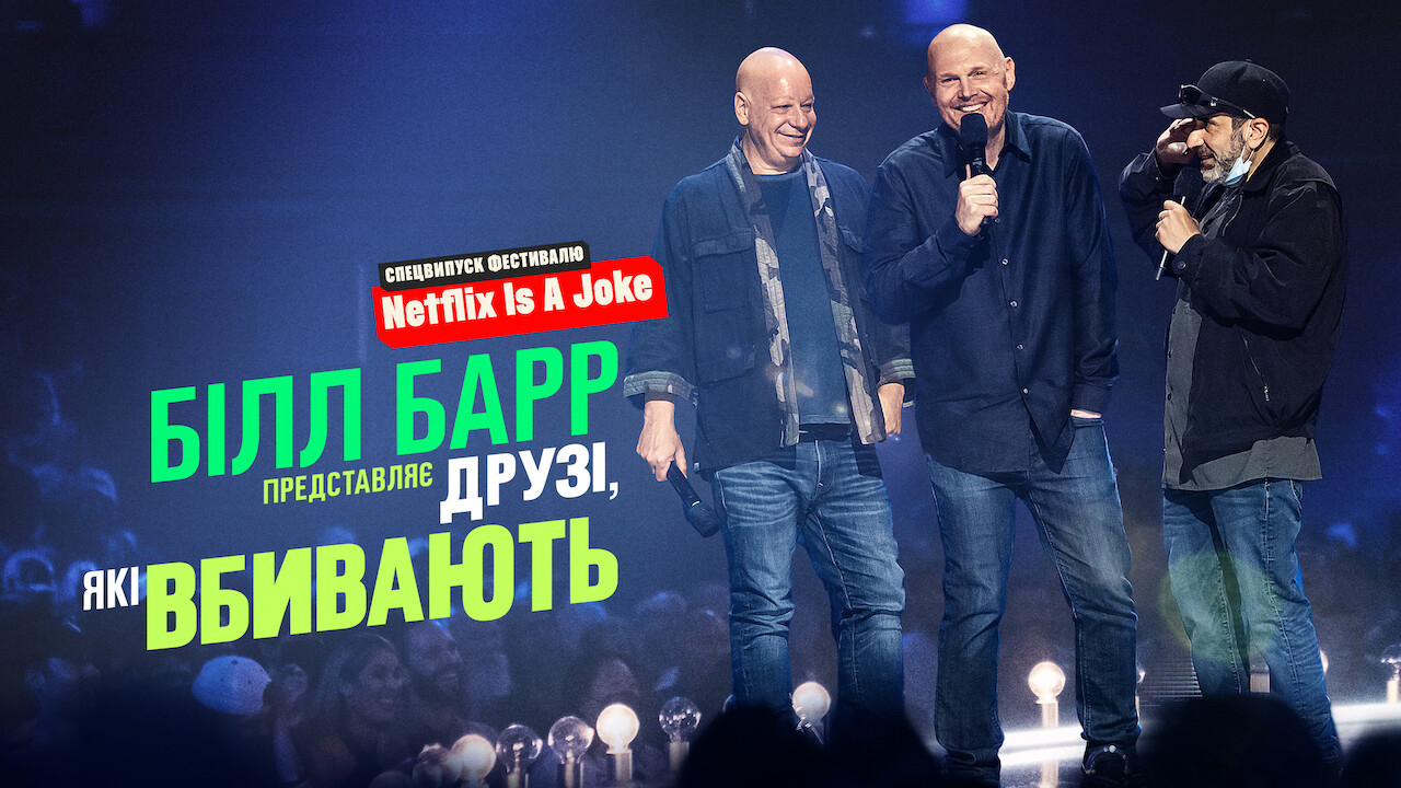 Кадр 2 з Білл Барр представляє: Друзі, які вбивають