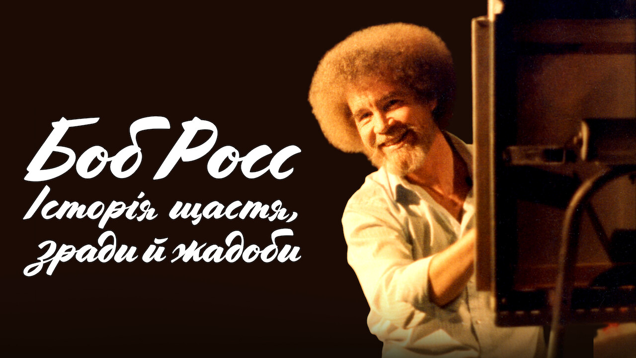 Кадр 3 з Боб Росс: Щасливі інциденти, зрада і жадібність