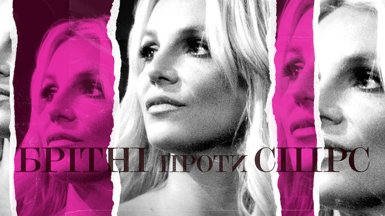 Кадр 4 з Брітні проти Спірс
