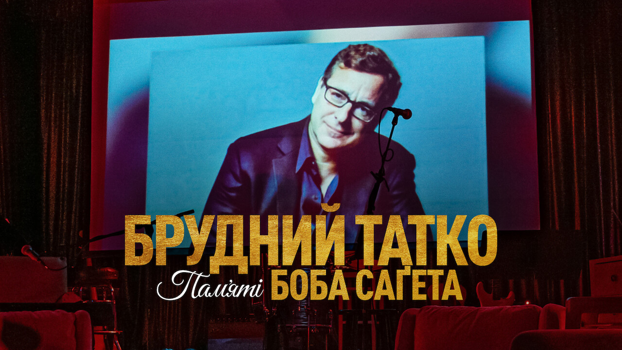 Кадр 1 з Брудний тато: Боб Сейгет данина