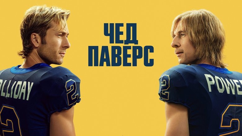 Кадр 3 з Чед Паверс 1 сезон