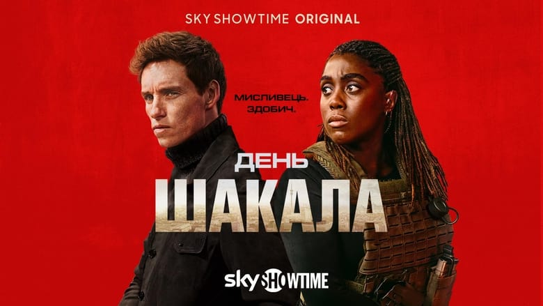 Кадр 1 з День Шакала 1 сезон