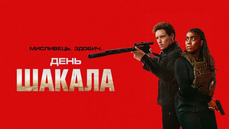 Кадр 4 з День Шакала 1 сезон