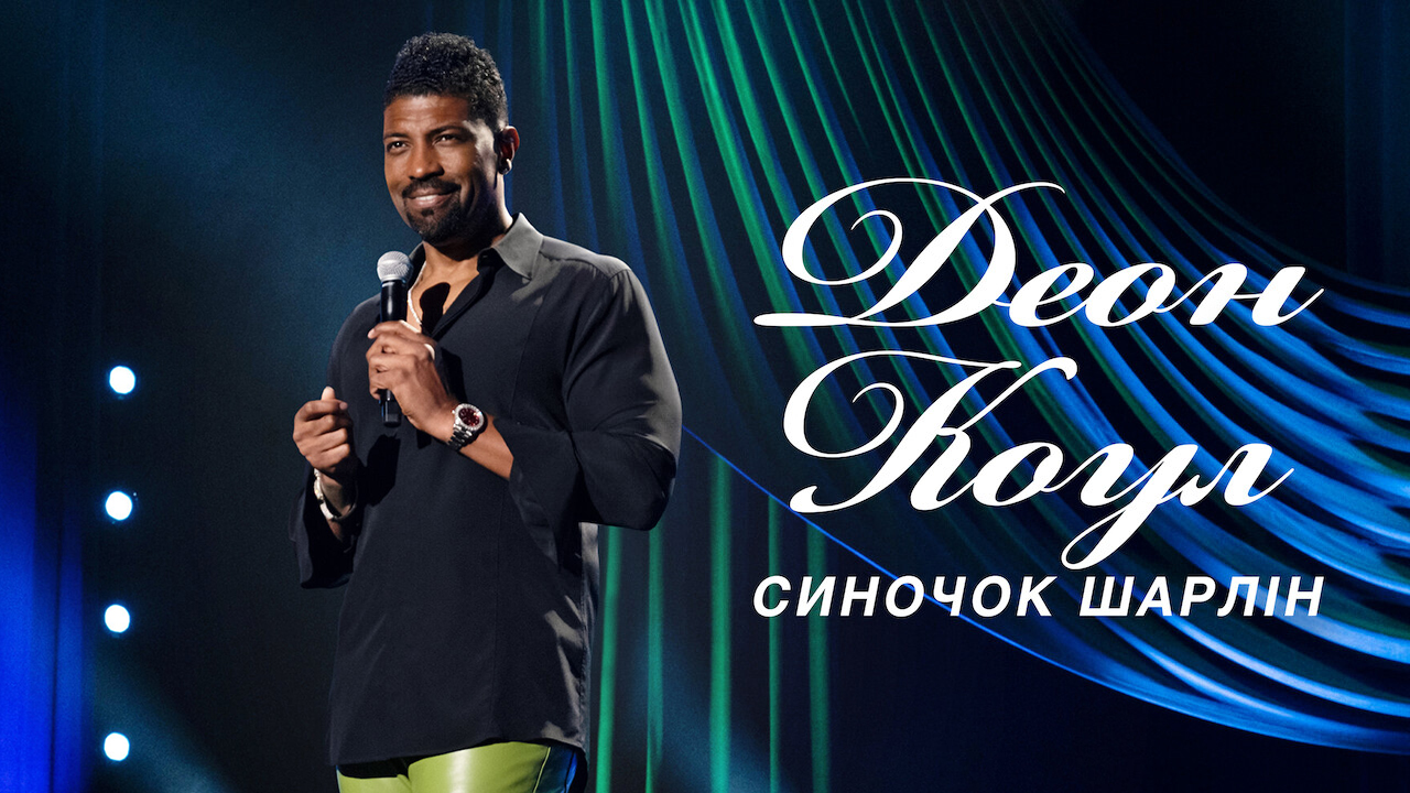 Кадр 1 з Деон Коул: Синочок Шарлін