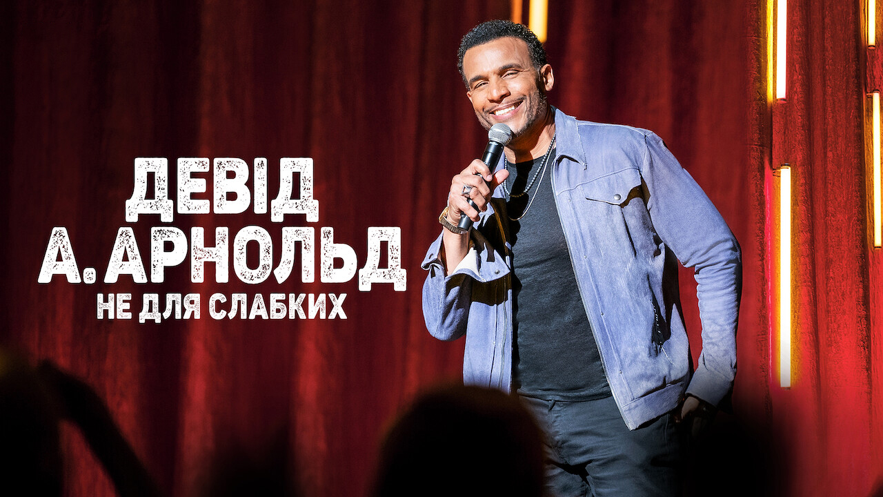 Кадр 2 з Девід А. Арнольд: Це не для слабкого