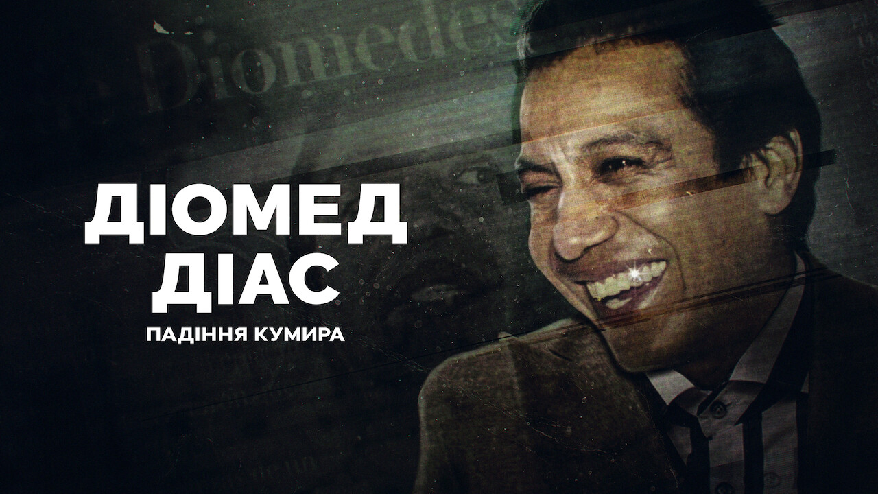 Кадр 2 з Діомед Діас: Падіння кумира