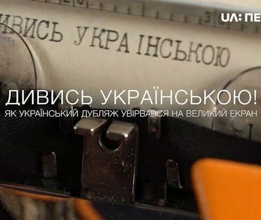 Кадр 1 з Дивись українською!