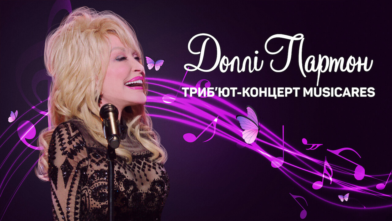 Кадр 1 з Доллі Партон: Триб’ют-концерт MusiCares