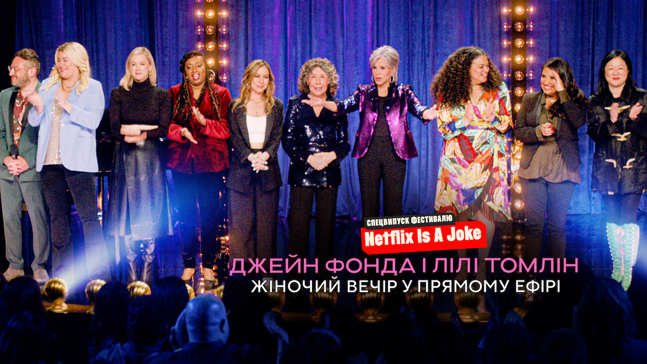 Кадр 1 з Джейн Фонда і Лілі Томлін: Жіночий вечір у прямому ефірі