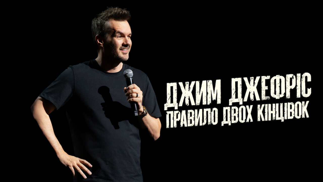 Кадр 2 з Джим Джеффріс: Правило двох кінцівок