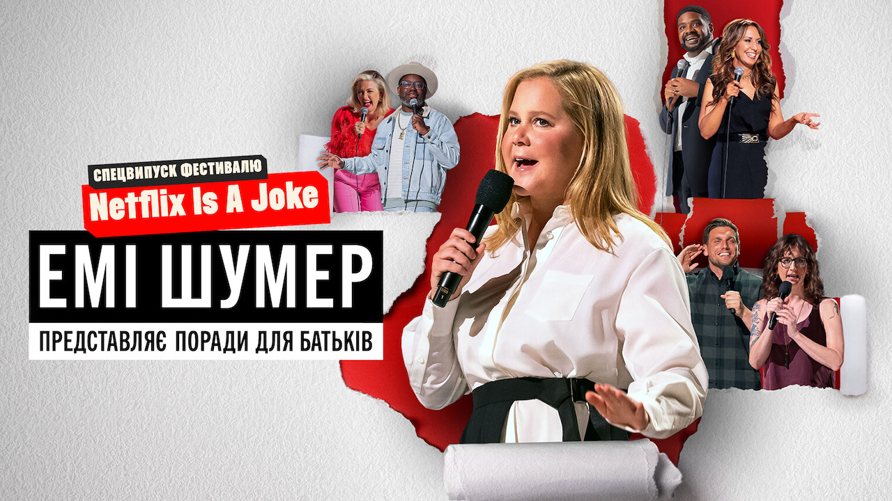 Кадр 2 з Емі Шумер представляє: Поради для батьків