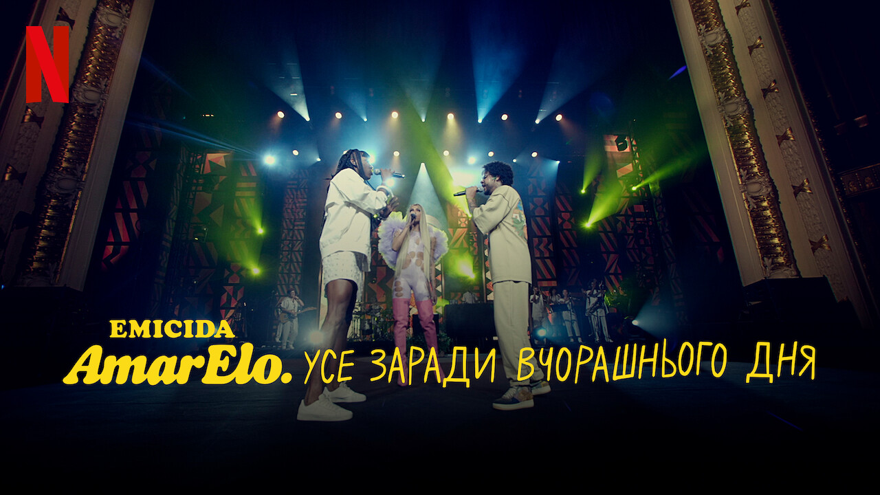 Кадр 3 з Emicida: AmarElo. Усе заради вчорашнього дня