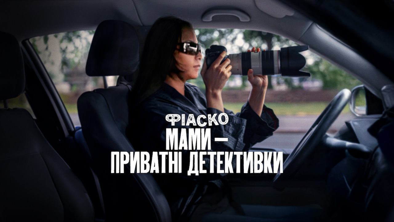 Кадр 2 з Фіаско: Мами — приватні детективки