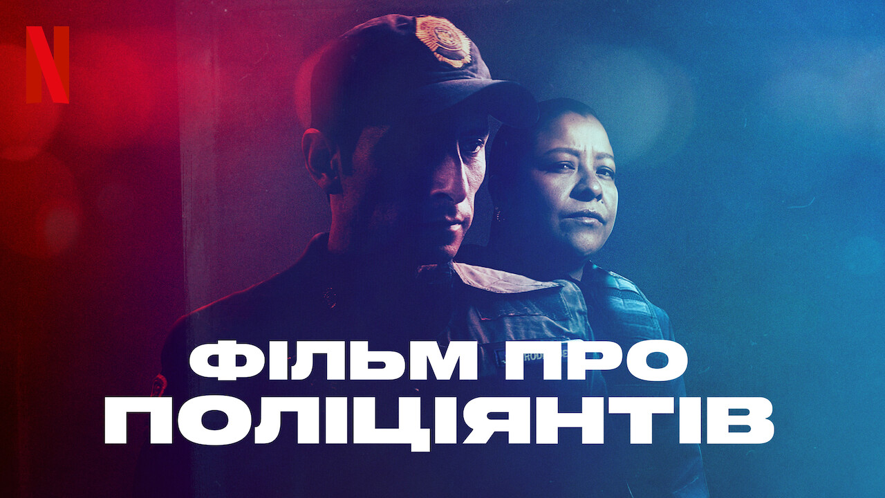 Кадр 4 з Фільм про поліціянтів