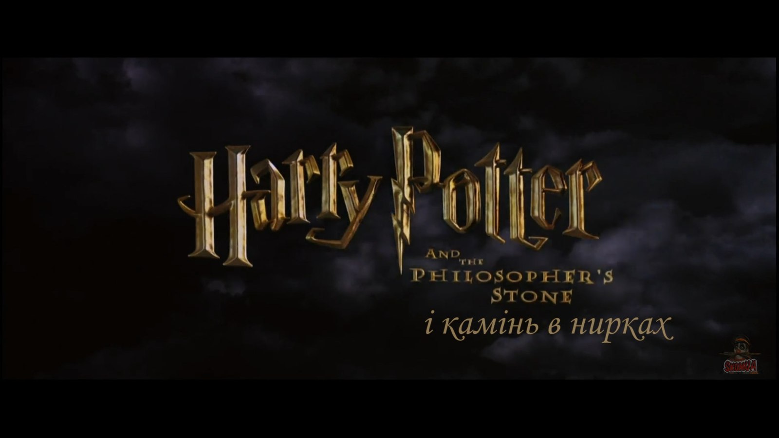 Кадр 1 з Гаррі Поттер - Переозвучки (Переклад Ском)