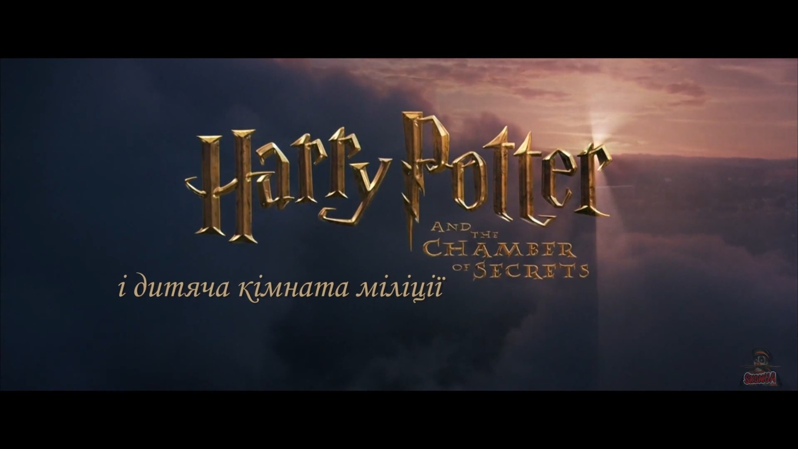 Кадр 2 з Гаррі Поттер - Переозвучки (Переклад Ском)