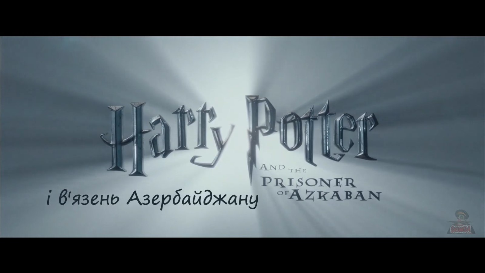 Кадр 3 з Гаррі Поттер - Переозвучки (Переклад Ском)