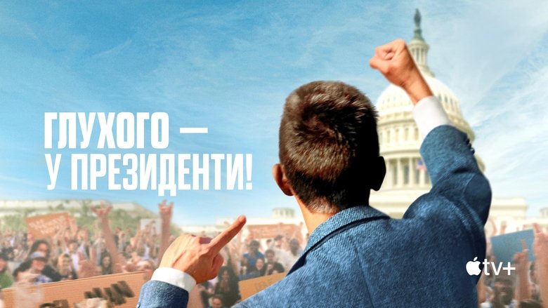 Кадр 1 з Глухого — у президенти!