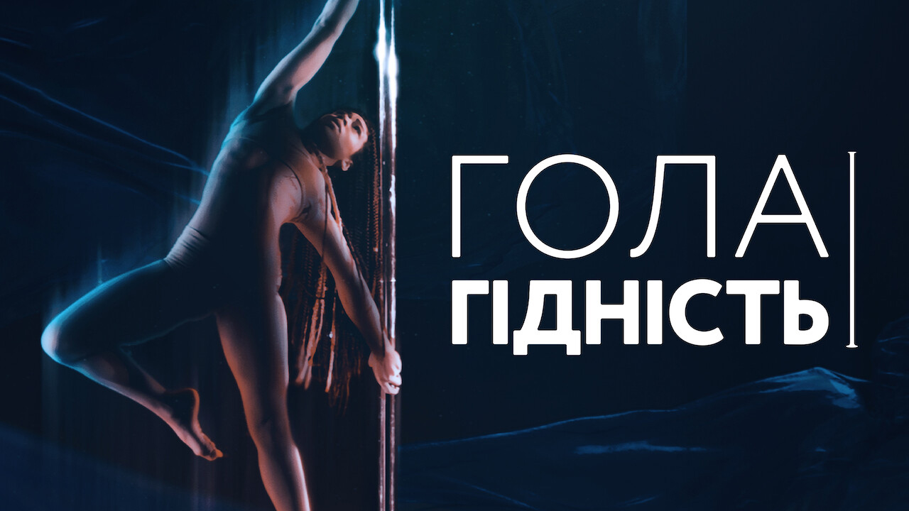 Кадр 3 з Гола гідність