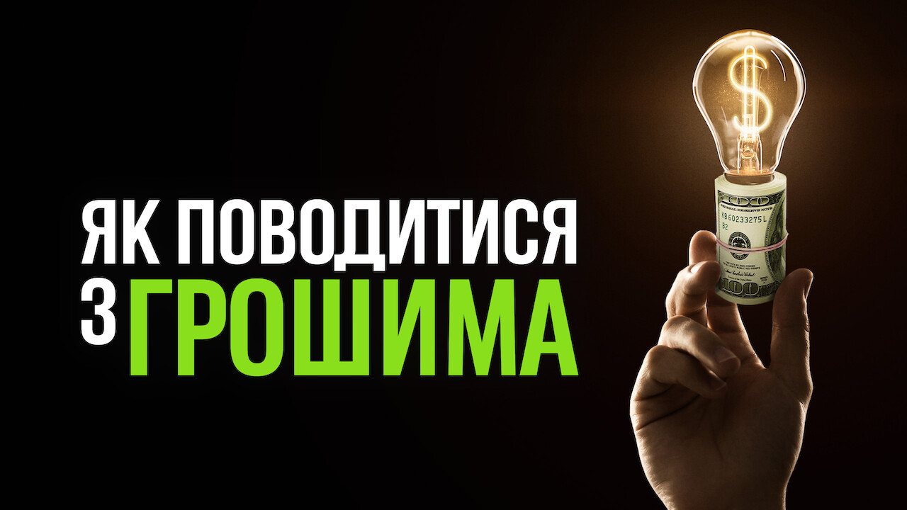 Кадр 3 з Як поводитися з грошима