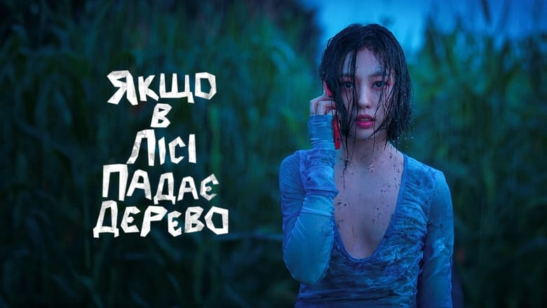 Кадр 3 з Жаба / Якщо в лісі падає дерево 1 сезон