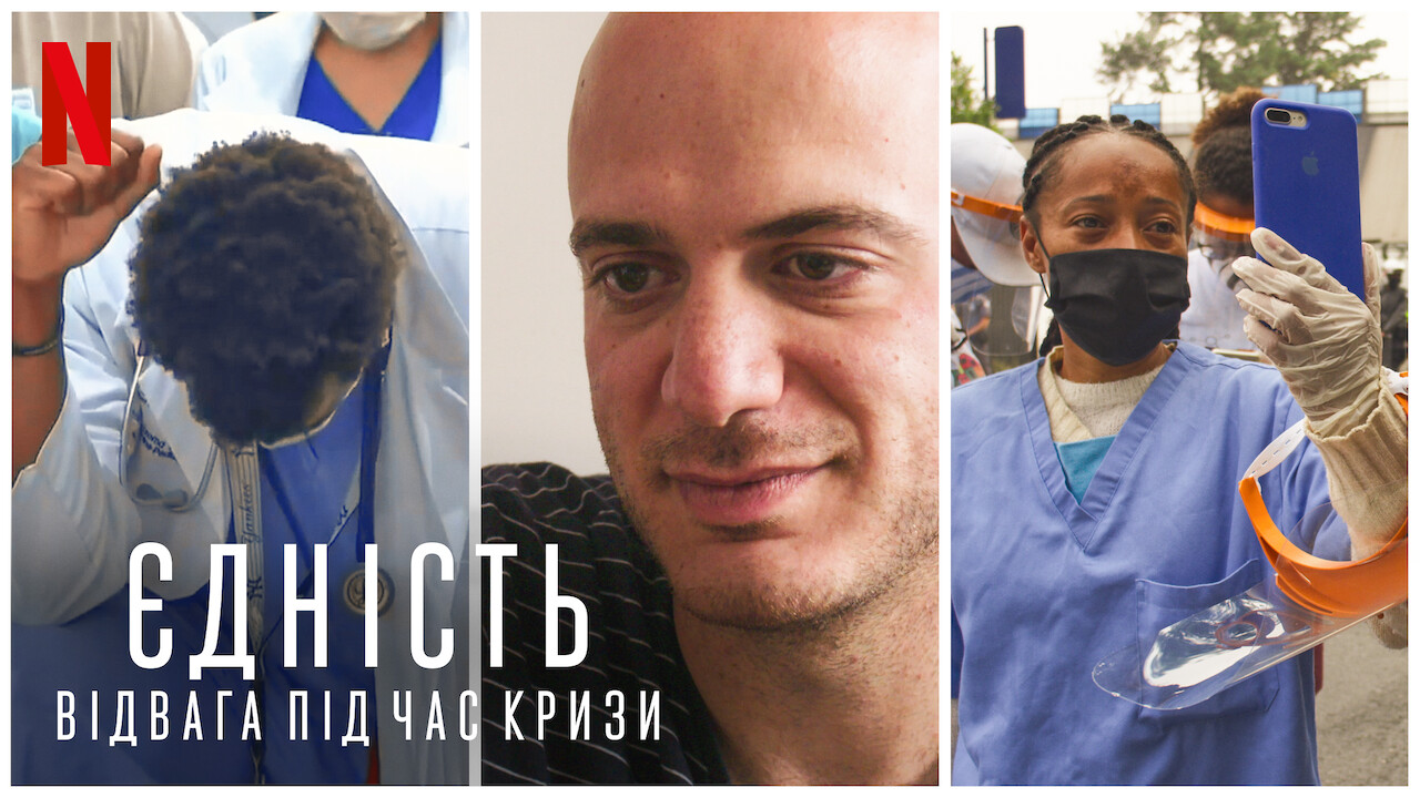 Кадр 2 з Єдність: Відвага під час кризи