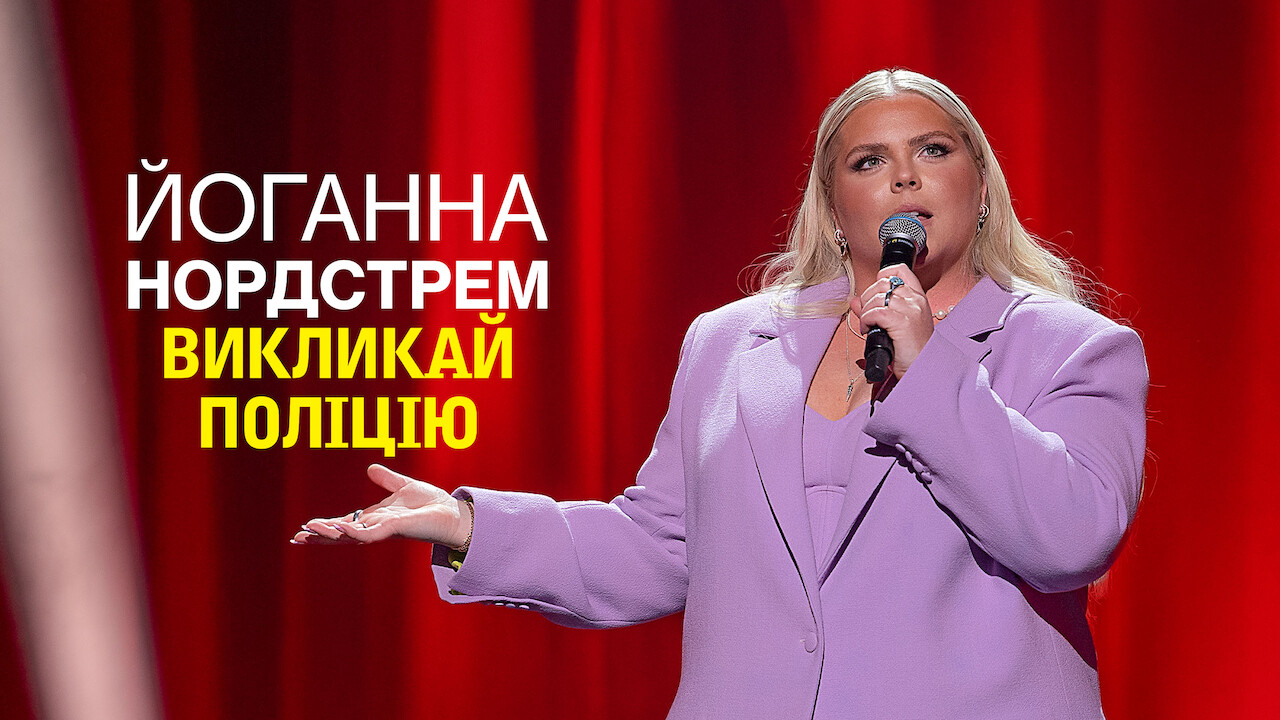 Кадр 1 з Йоганна Нордстрем: Викликай поліцію