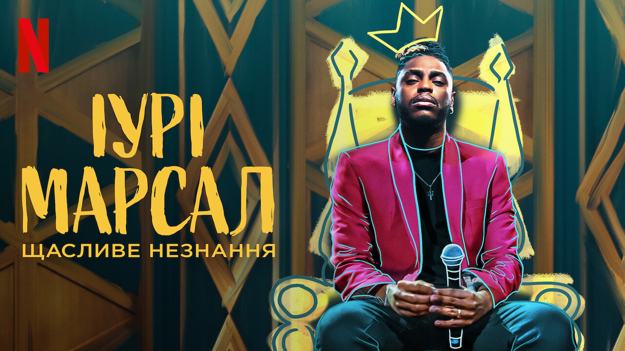 Кадр 1 з Іурі Марсал: Щасливе незнання