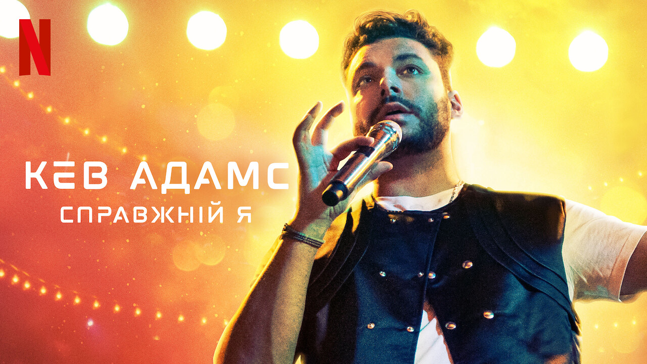 Кадр 1 з Кев Адамс: Справжній я