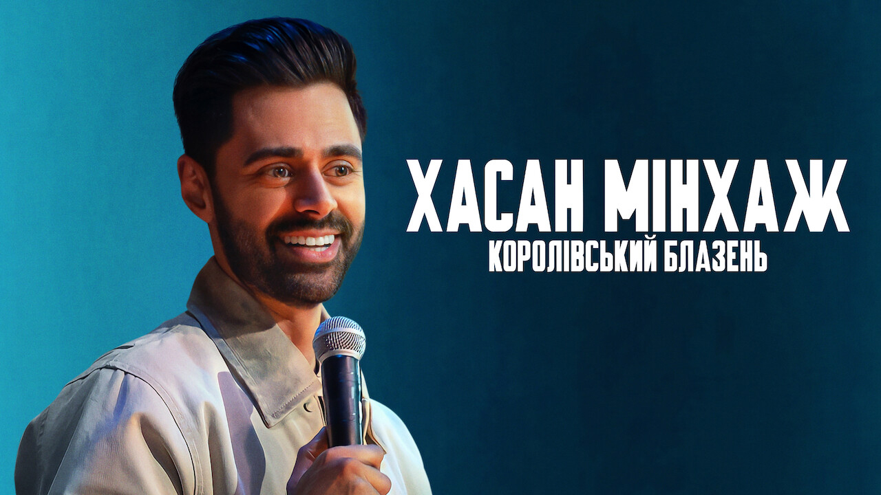 Кадр 1 з Хасан Мінхаж: Королівський блазень