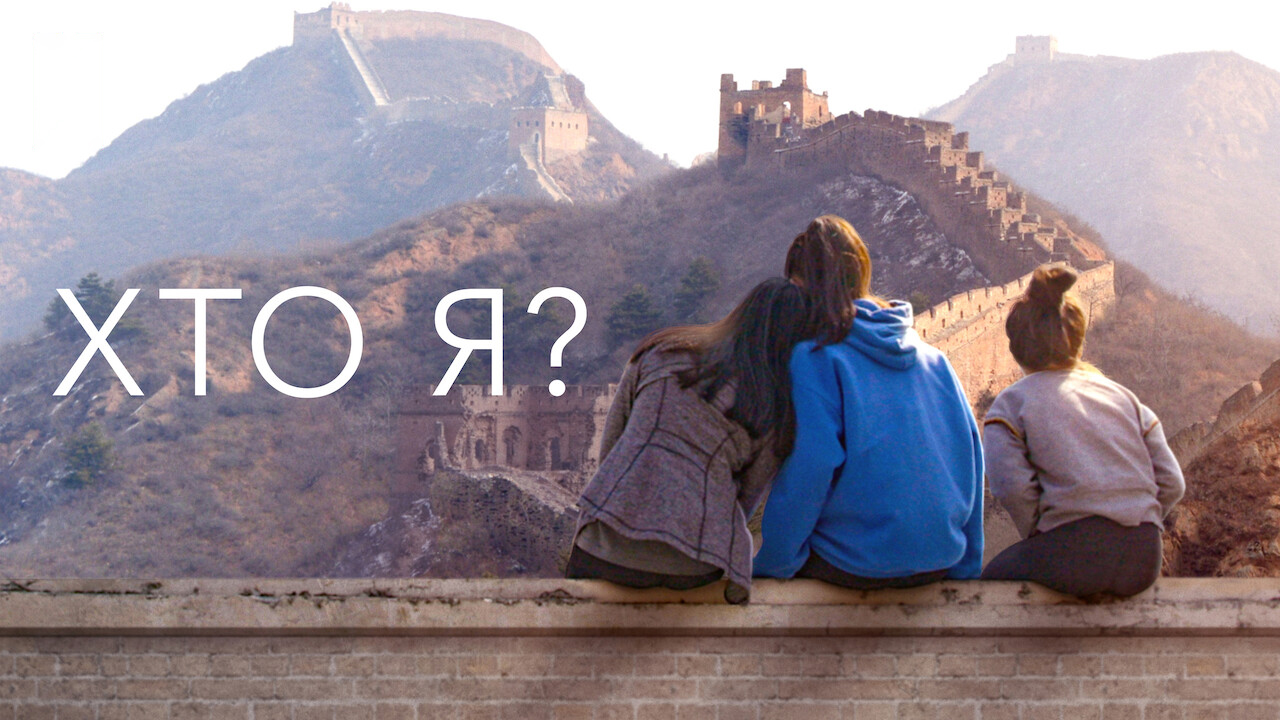 Кадр 3 з Хто я?