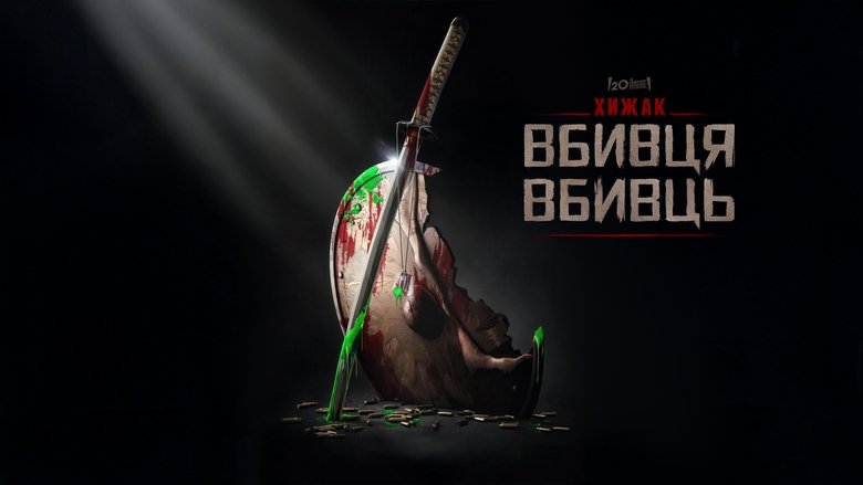 Кадр 1 з Хижак. Убивця вбивць