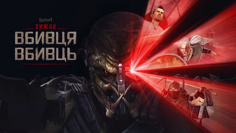 Кадр 2 з Хижак. Убивця вбивць