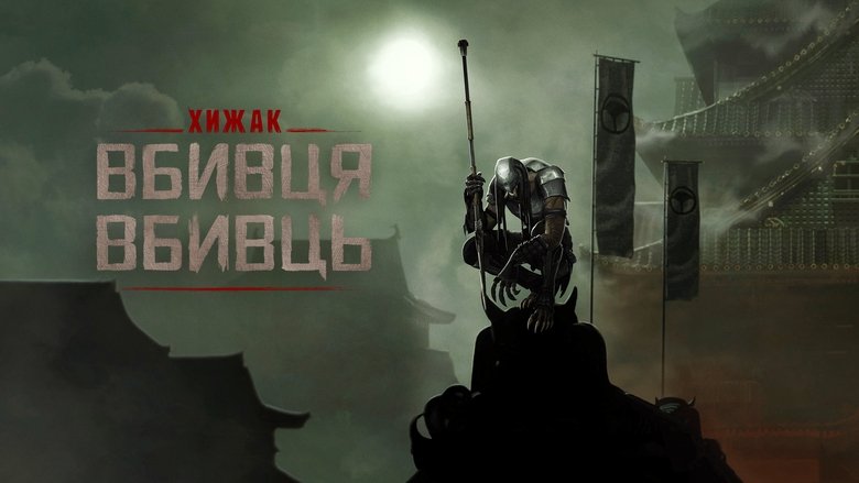 Кадр 3 з Хижак. Убивця вбивць