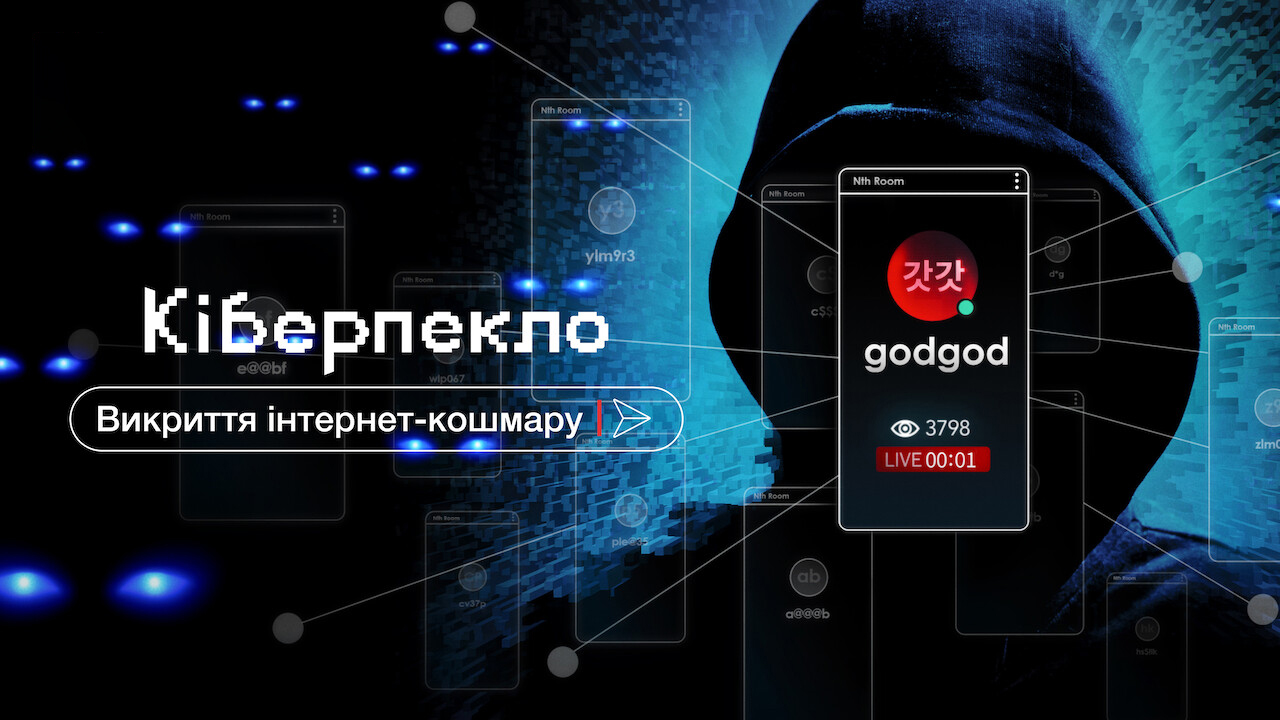 Кадр 2 з Кіберпекло: Викриття інтернет-кошмару