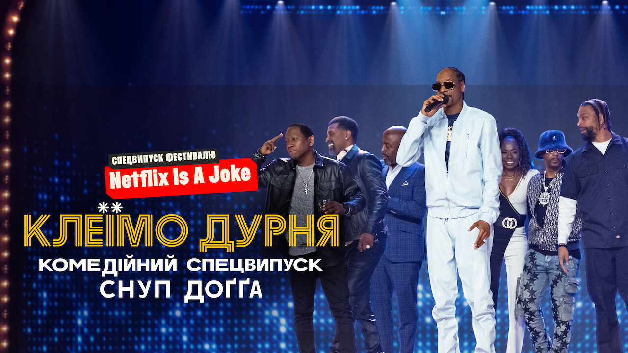 Кадр 1 з Клеїмо дурня: Комедійний спецвипуск Снуп Доґґа