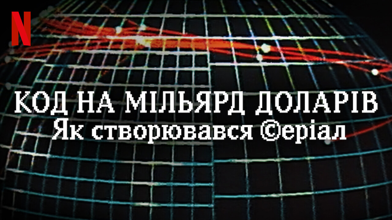 Кадр 1 з Код на мільярд доларів: Як створювався серіал