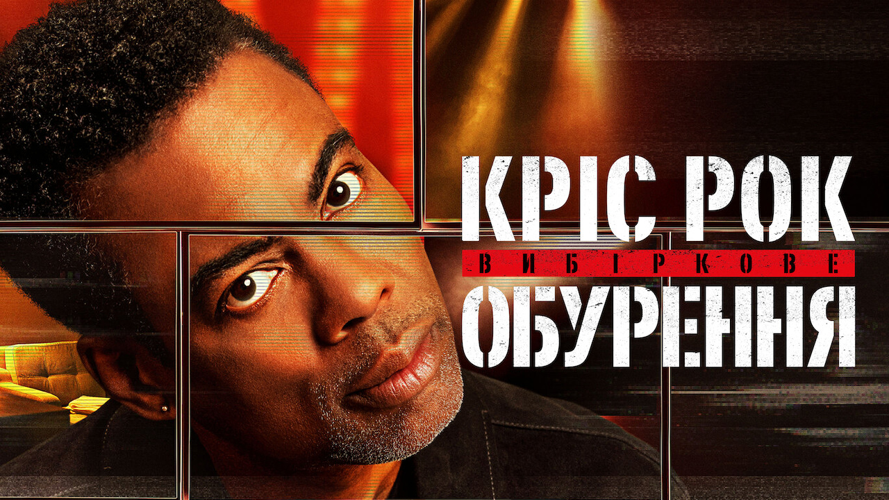 Кадр 3 з Кріс Рок: Вибіркове обурення