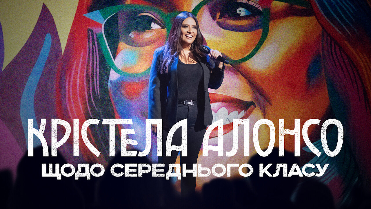 Кадр 1 з Крістела Алонсо: Щодо середнього класу