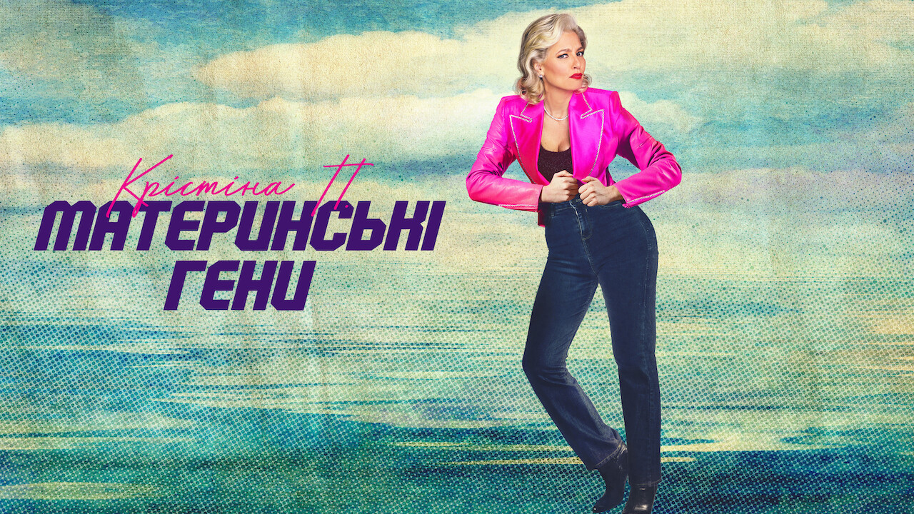 Кадр 3 з Крістіна П.: Материнські гени