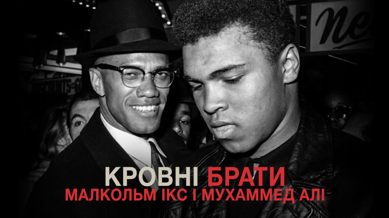 Кадр 4 з Кровні брати: Малкольм Ікс і Мухаммед Алі