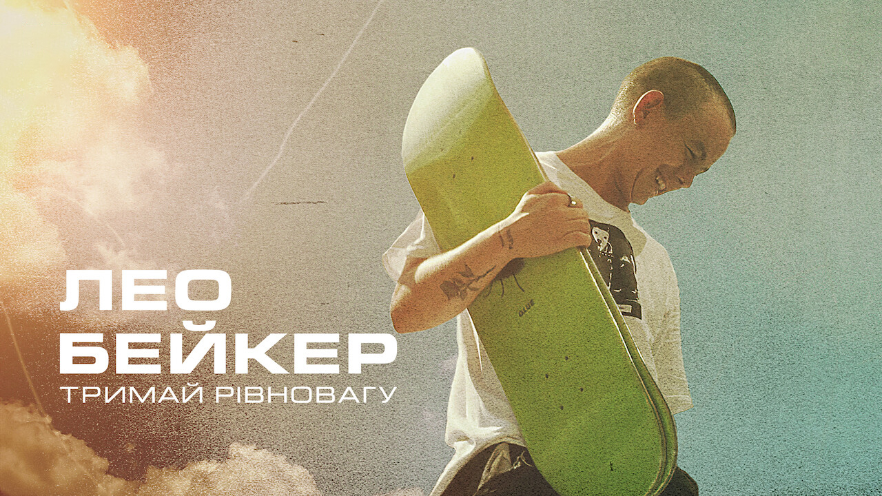 Кадр 2 з Лео Бейкер: Тримай рівновагу
