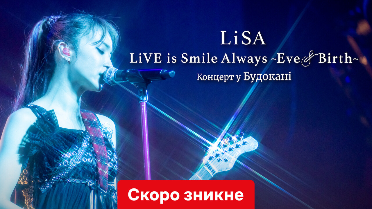 Кадр 1 з LiSA LiVE is Smile Always, Eve&Birth: Концерт у Будокані