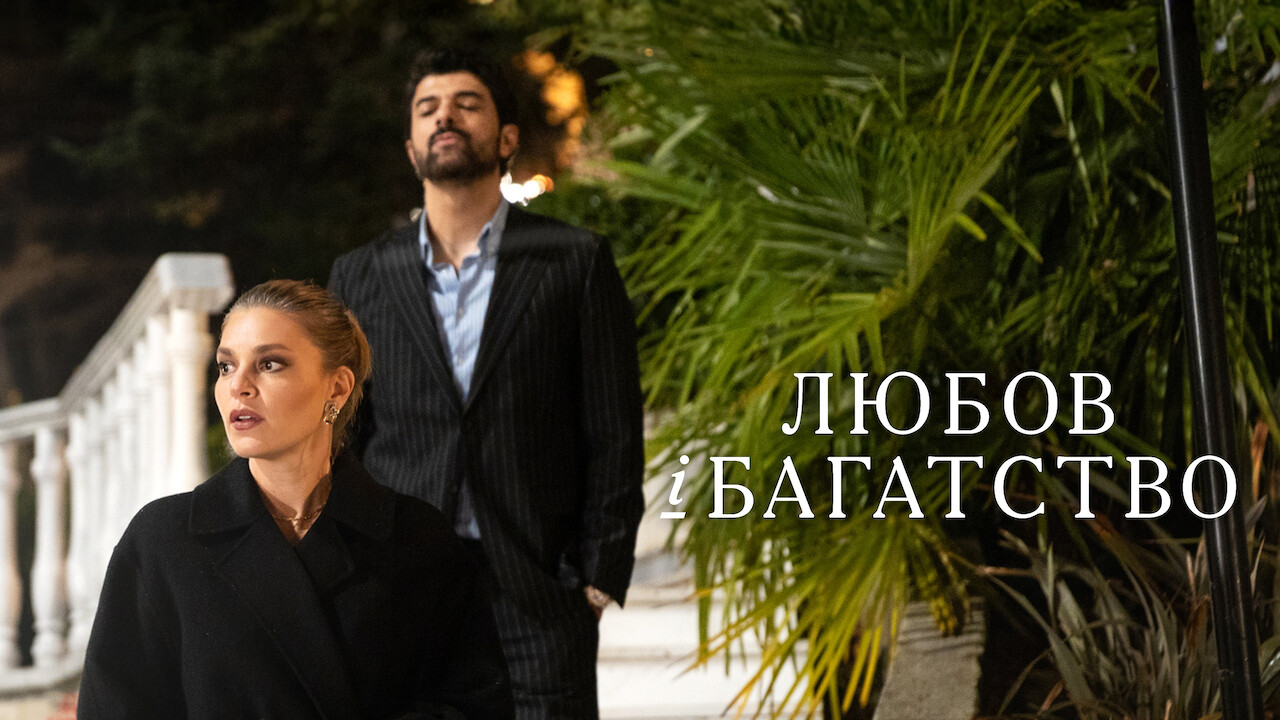 Кадр 3 з Любов і багатство 1 сезон