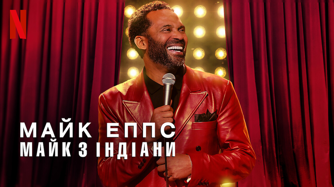 Кадр 2 з Майк Еппс: Майк з Індіани