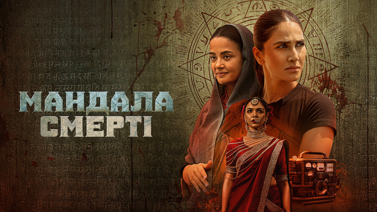 Кадр 2 з Мандала смерті 1 сезон