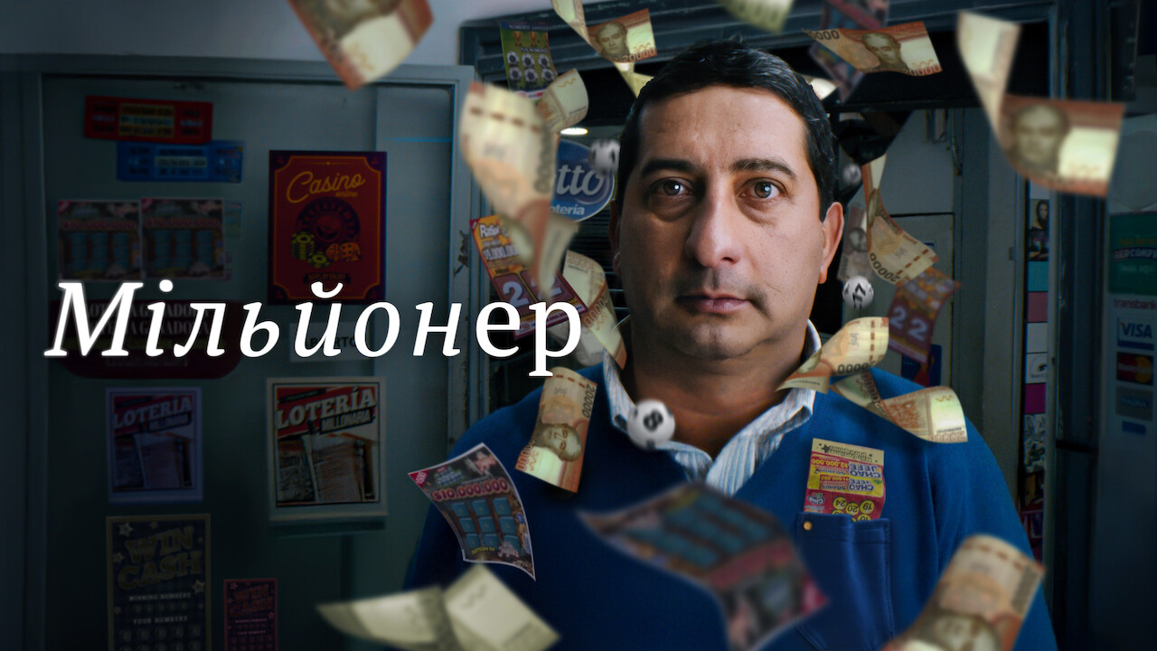 Кадр 1 з Мільйонер