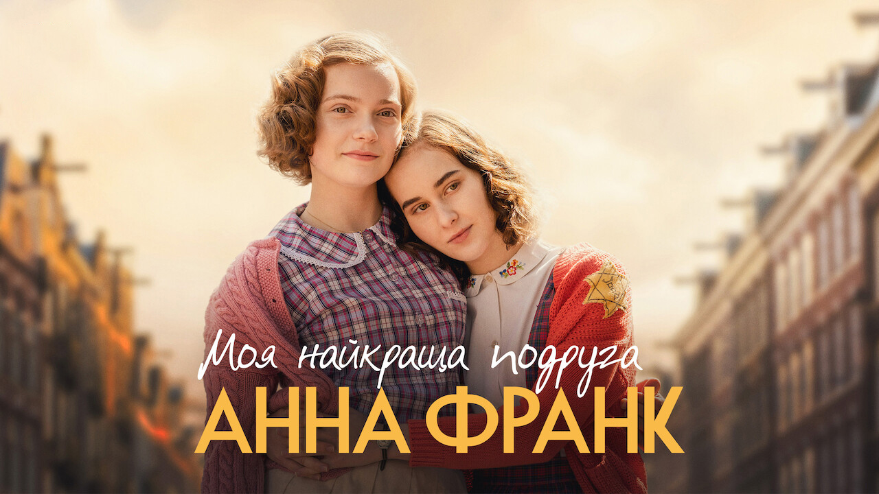 Кадр 4 з Моя найкраща подруга Анна Франк